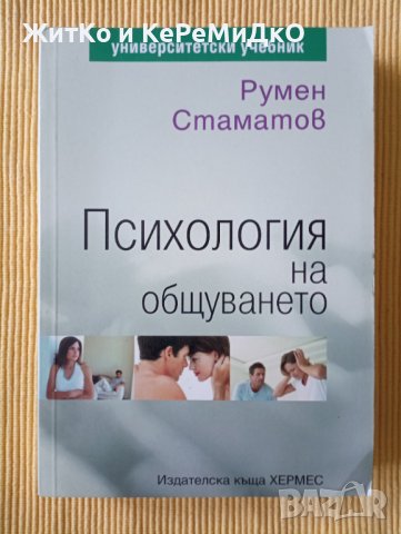 Румен Стаматов - Психология на общуването, снимка 1 - Други - 41361515