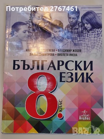 Учебник по Български език 8 клас Анубис, снимка 1