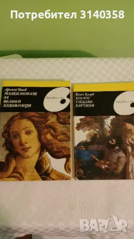 Книги за велики художници , снимка 1