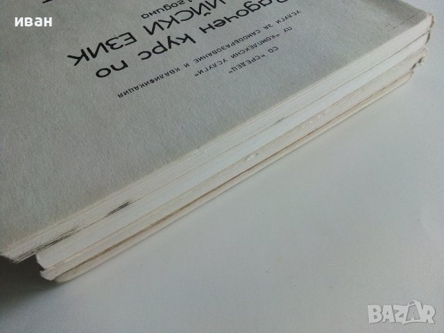 Задочен курс по Английски език 1 година - Надя Сотирова - 1988г., снимка 16 - Чуждоезиково обучение, речници - 41224820