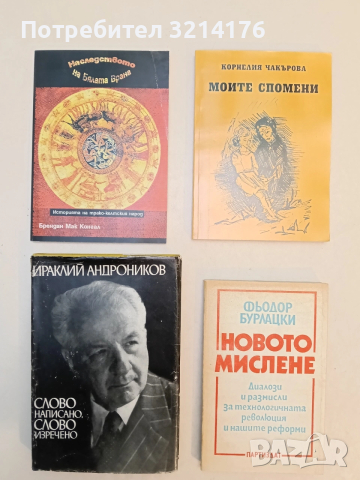 Моите спомени - Корнелия Чакърова