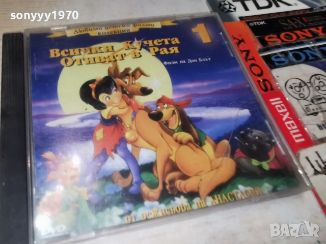 ВСИЧКИ КУЧЕТА ОТИВАТ В РАЯ ДВД 0902261742, снимка 3 - DVD филми - 53417003