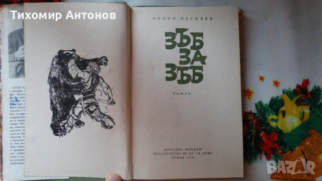 Орлин Василев - Зъб за зъб, снимка 3 - Художествена литература - 44464836