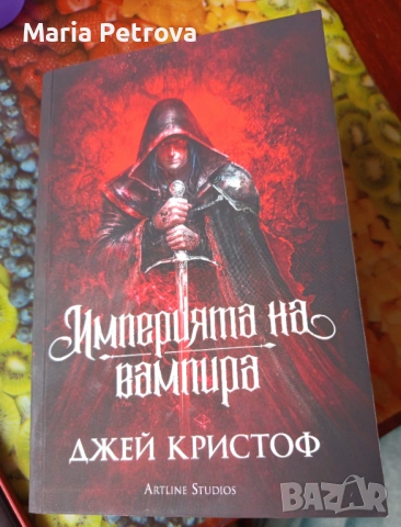 Империята на вампира