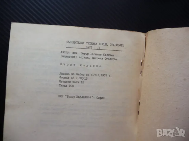 Съобщителна техника в ж.п. транспорт П. Стоянов влакове БДЖ рядка малък тираж, снимка 7 - Специализирана литература - 47980580