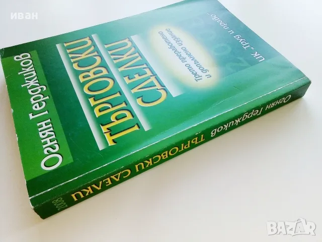 Търговски сделки - Огнян Герджиков - 2008г., снимка 10 - Бизнес, икономика и право - 55754249