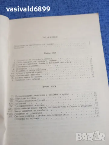 Панов - Сметачна линийка , снимка 6 - Специализирана литература - 48483321