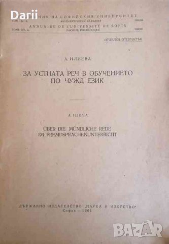 За устната реч в обучението по чужд език -А. Илиева