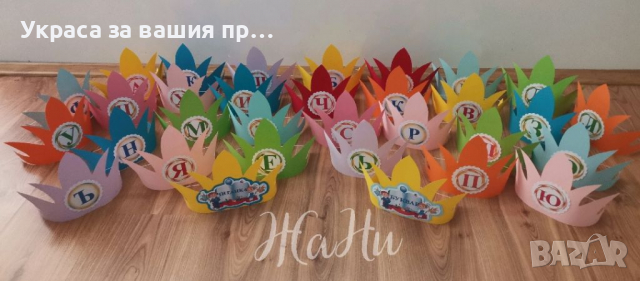 За празника на буквите корони украса и подаръчета , снимка 11 - Други - 36175611
