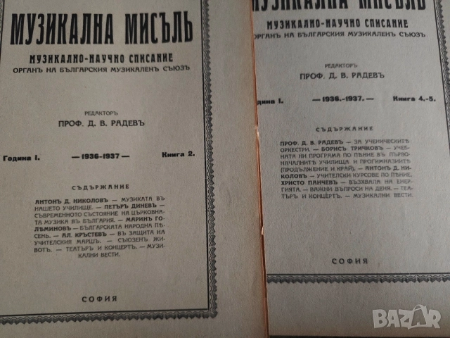 списание Музикална мисъл 1929 : 1,2,3-4 1938-9: 1 1936-7:6-7,2,4-5, , снимка 5 - Списания и комикси - 52571045