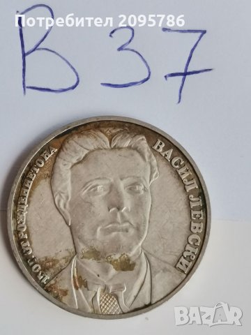 Сребърна, юбилейна монета В37, снимка 1 - Нумизматика и бонистика - 42259393