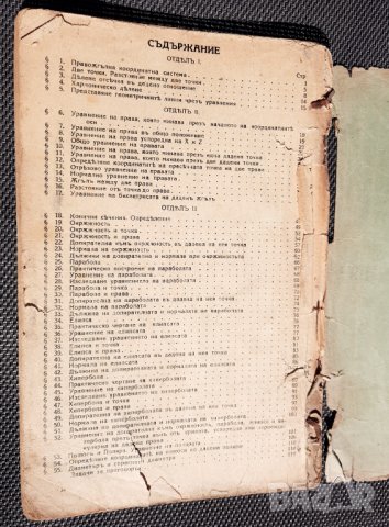 Учебникъ по аналитична геометрия -	С. Мънковъ, Б. Гергановъ, Хр. А. Кръстевъ, 1928г., снимка 3 - Учебници, учебни тетрадки - 34855472