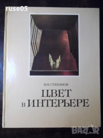 Книга "ЦВЕТ в ИНТЕРЬЕРЕ - Н. Н. Степанов" - 184 стр.