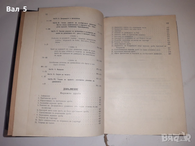 Сборник задачи висша алгебра Н . ОБРЕШКОВ 1932 г, снимка 4 - Специализирана литература - 53329497