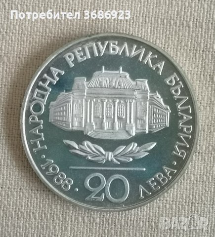България 20 лева 100 години Софийски университет „Климент Охридски”1988г, снимка 2 - Нумизматика и бонистика - 40887449