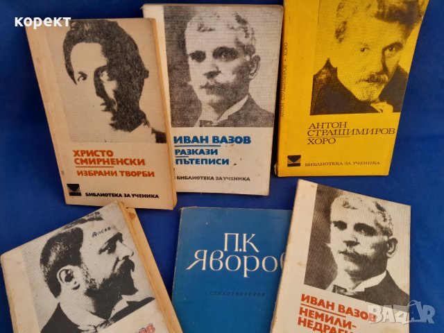 Вазов,  Яворов,  Смирненски  и др. 