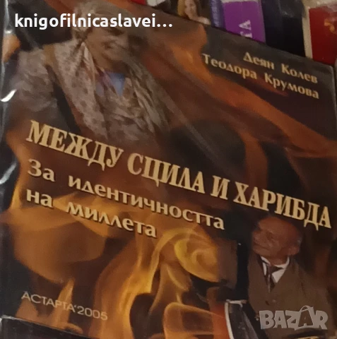 Деян Колев, Теодора Крумова - Между Сцила и Харибда. За идентичността на Миллета (2005)