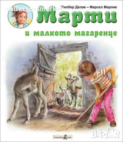 Марти и малкото магаренце