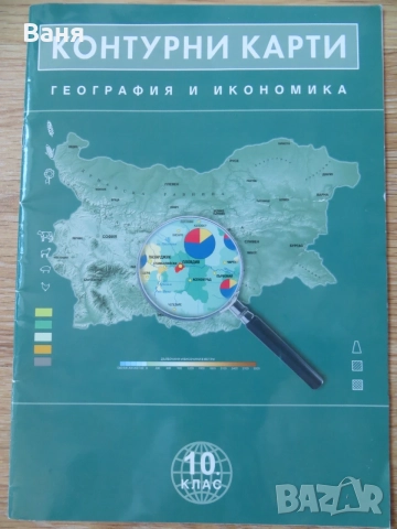Контурни карти по География и икономика за 10. клас 