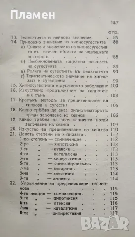 Хипносугестия. Приносъ къмъ науката за хипнотизма и опитната психология Щерю В. Ишевъ /1939/, снимка 3 - Антикварни и старинни предмети - 48681440