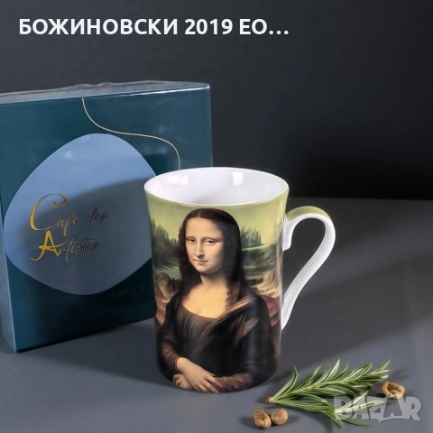 Подаръчна чаша от порцелан - Мона Лиза ,270 мл, в кутия