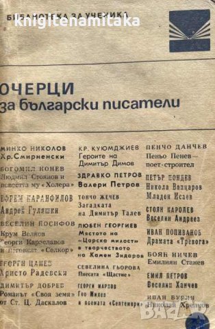 Очерци за български писатели. Част 3, снимка 1