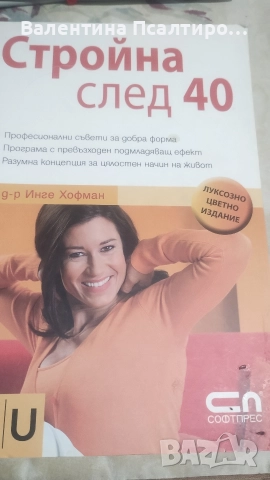 Стройна след 40 