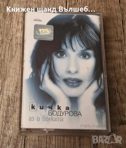 Аудио Касети - Българска Музика: Кичка Бодурова – Аз и болката