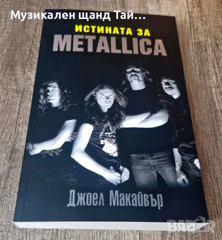 Книги Музика: Джоел Макайвър - Истината за Metallica