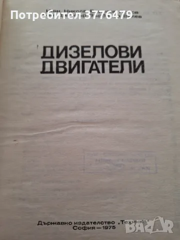 Дизелови двигатели , снимка 2 - Специализирана литература - 47534685
