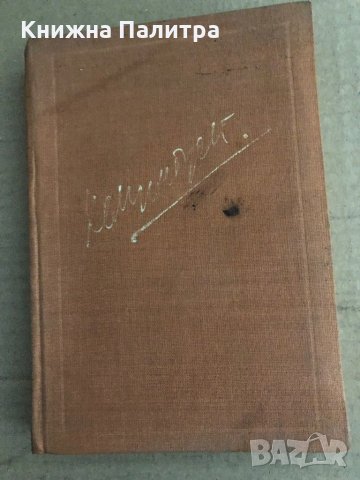 Хемингуей- Борис Грибанов