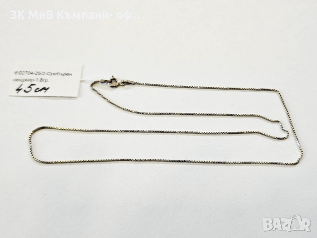 Сребърен синджир 1.8гр 02704-25/2