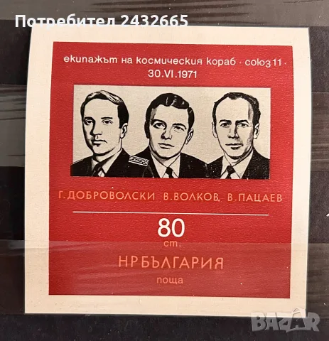 3914. България 1971 - БК: 2208 : “ Космос. В памет на екипажа на косм. Кораб “ Съюз 11 .”, MNH