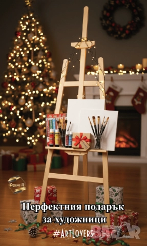 Подарък за художници - дървен статив