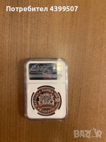 10лв “Иван Вазов”, снимка 2 - Нумизматика и бонистика - 53387417