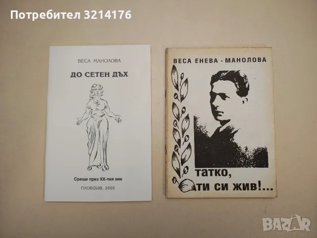 Поезия на Веса Манолова / Веса Енева-Манолова А158, снимка 3 - Българска литература - 48143881