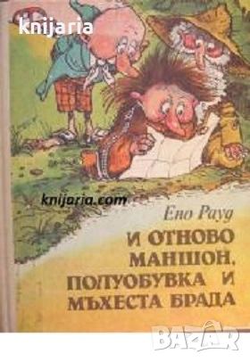 И отново Маншон, Полуобувка и Мъхеста брада