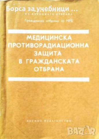 Медицинска противорадиационна защита в гражданската отбрана / И. Белоконски
