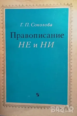 Правописание НЕ и НИ Г. П. Соколова