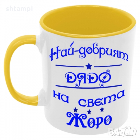 Чаша Най-добрият ДЯДО на света ЖОРО, снимка 7 - Чаши - 36035622