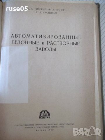Книга "Автоматизир.бетонные и раствор.заводы-В.Гирский"-176с, снимка 2 - Специализирана литература - 39975289