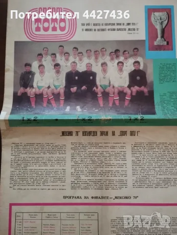 България е Мексико 1970