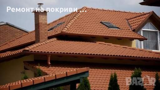 Ремонт на покриви , снимка 8 - Ремонт на покриви - 42643379
