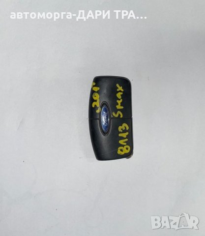 Авто ключ за форд С-макс 07г. / Auto kluch ford S-max 07g, снимка 3 - Части - 35959959