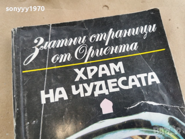 ХРАМ НА ЧУДЕСАТА 3101261725LCHERY1, снимка 2 - Художествена литература - 53295524