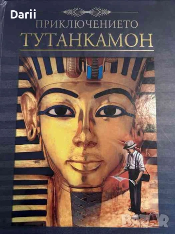 Приключението Тутанкамон- Ники Хорин