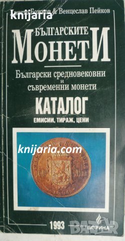 Българските монети: Български средновековни и съвременни монети