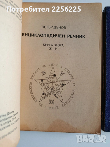 Енциклопедичен речник ( 1,2 и 5 ), снимка 4 - Специализирана литература - 53727078