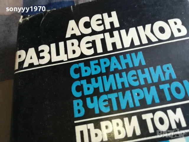АСЕН РАЗЦВЕТНИКОВ 0605250646, снимка 4 - Художествена литература - 50172139