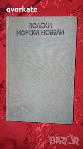 Полски морски новели, снимка 1 - Художествена литература - 44375077